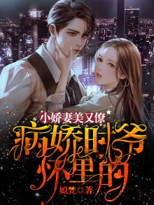 病娇时爷又做妖了全文免费阅读