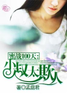 蜜战100天:小叔太欺人 孟庭君冷毅最后结局怎样了