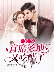 一胎二宝,首席妈咪哪里逃