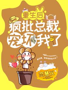 重生后疯批总裁宠坏我了免费阅读