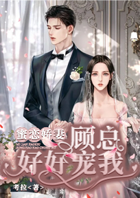 蜜恋成婚宠妻百分百