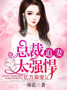 亿万枭宠,总裁追妻太强悍 第154章