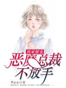 独家娇宠恶魔总裁不放手一