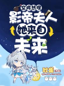 空降热搜!影帝夫人她来自未来