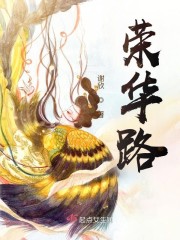 荣华路在哪