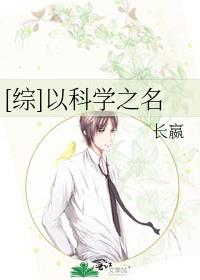 [综]以科学之名