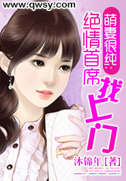 绝情总裁萌宠妻