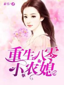 重生八零小农媳百度云