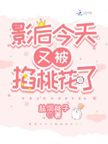 影后今天又被全网黑了