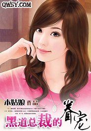 权少的专属逃妻