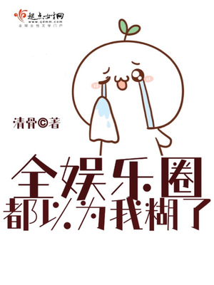 全娱乐圈都以为我糊了百度云下载