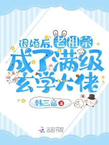 退婚后,老祖宗成了满级玄学大佬 笔趣阁