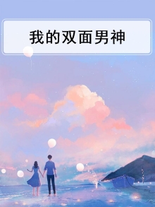 我的双面男友