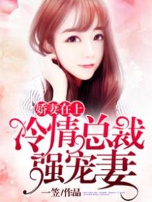 冷情总裁宠妻上瘾