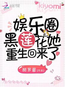 娱乐圈黑莲花她重生回来了免费阅读