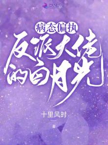 病态偏执,反派大佬的白月光 小说