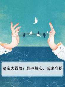 萌宝妈咪打包走