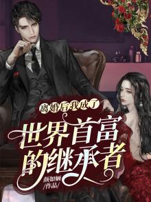 离婚后我成了全球首富