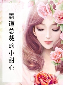霸道总裁的小甜心