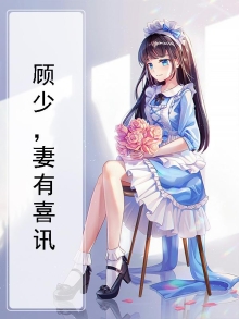 顾少宠妻有点甜 小说