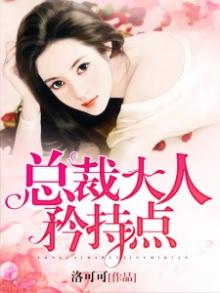 总裁大人恃点
