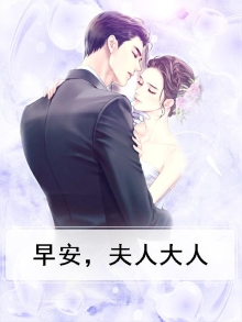 早安我的夫人