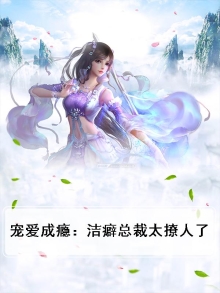 宠爱成瘾：洁癖总裁太撩人了
