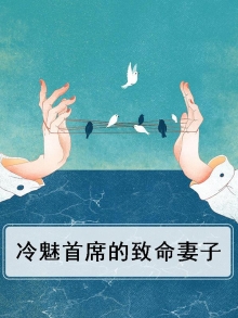冷情首富魅天下小说
