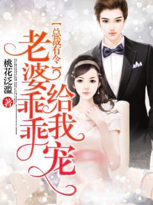 总裁有令,老婆乖乖给我宠