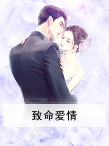 致命爱情短剧在线观看