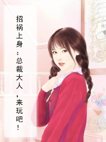 惹祸上身:总裁大人,接招吧!