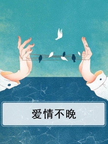爱情不早不晚刚刚好