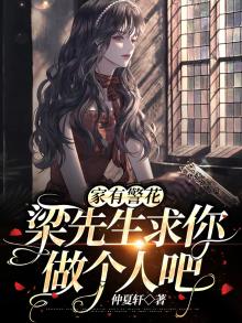 家有警花:梁先生求你做个人吧!