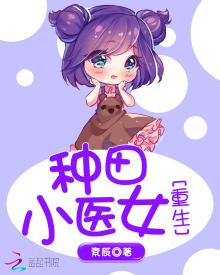 重生种田小医女完本免费阅读