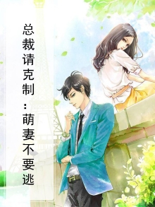 总裁请克制全文免费阅读萌妻太可口
