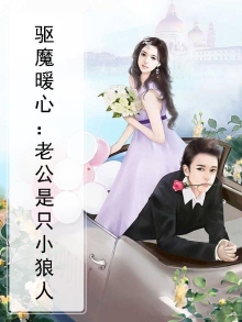 驱魔暖心:老公是只小狼人