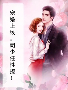 宠婚上线：司少任性撩！