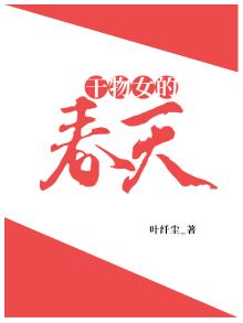 干物女的春天在线阅读