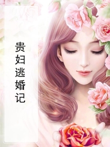 贵妇难为筑梦者免费阅读
