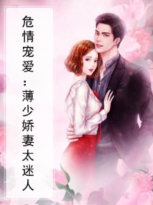 薄少宠妻超霸道全文免费阅读