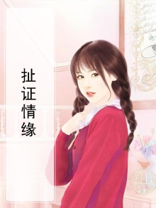 扯证吧男朋友全文免费阅读