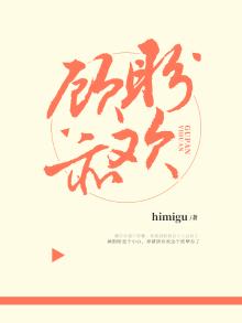 顾盼成欢喜免费阅读