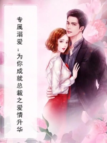 专属溺爱：为你成就总裁之爱情升华
