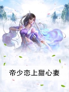 帝少的甜蜜心宠