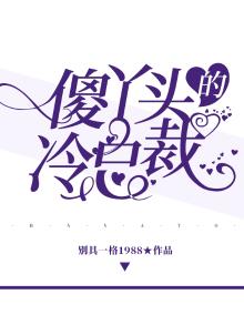 傻丫头傻丫头