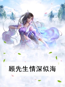 顾先生情深似海
