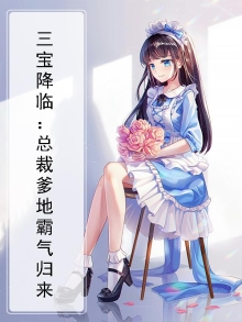 三宝降临:总裁爹地霸气归来免费阅读