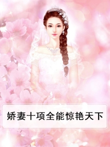 娇妻超甜哒