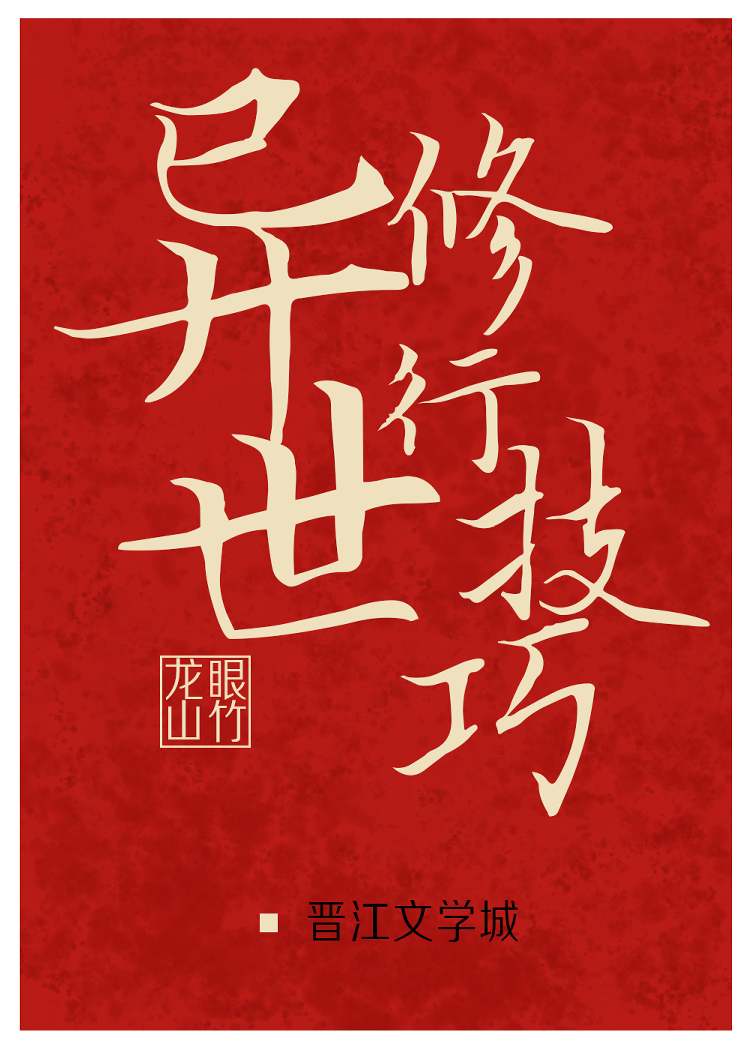 异世修行技巧