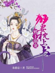 邪王溺宠:狂妻枕上书